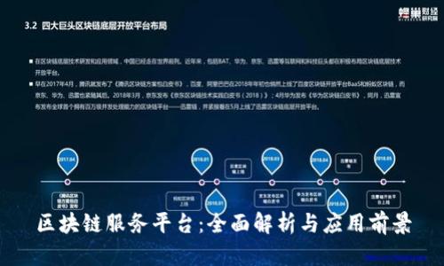 区块链服务平台：全面解析与应用前景