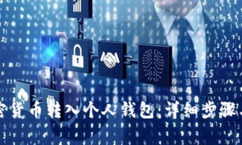 如何将加密货币转入个人钱包：详细步骤与注意事项