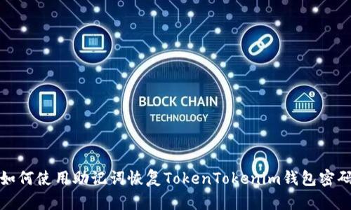 如何使用助记词恢复TokenTokenim钱包密码