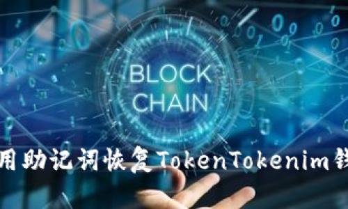 如何使用助记词恢复TokenTokenim钱包密码