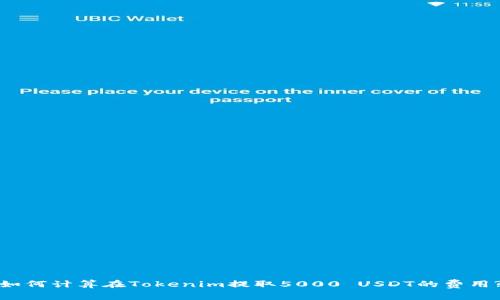 如何计算在Tokenim提取5000 USDT的费用?