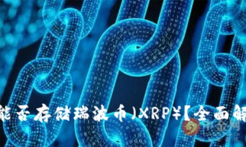Tokenim钱包能否存储瑞波币（XRP）？全面解析与使用指南