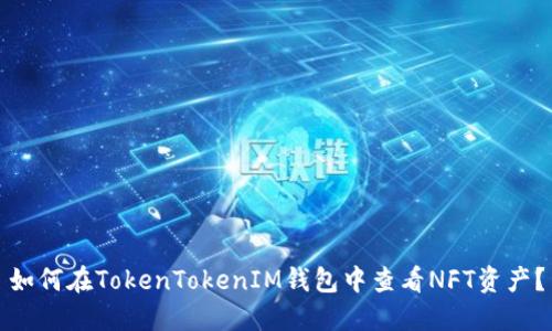 如何在TokenTokenIM钱包中查看NFT资产？
