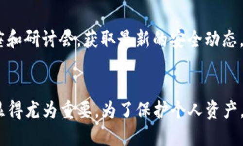   Tokenim被盗能查出来是谁吗？ / 
 guanjianci Tokenim, 被盗, 加密货币, 区块链 /guanjianci 

引言
在当今数字化的金融世界中，加密货币的流行吸引了越来越多的投资者和用户。然而，随着数字资产的普及，相关的安全问题也日益凸显。有时，用户可能会面临被盗取资金的风险，尤其是在使用平台如Tokenim时。本文将深入探讨如果Tokenim被盗，是否能够追踪到盗取者，以及如何保护您的数字资产。

Tokenim是如何运作的？
Tokenim作为一个加密货币交易平台，提供用户进行数字资产交易的能力。它通过使用区块链技术确保交易的透明性和可信性。每一笔交易都会记入公开的区块链上，这使得所有的交易活动都可以被追踪和验证。然而，尽管区块链本身是安全的，但用户的账户安全仍然可能受到威胁。

加密货币盗窃的常见形式
在数字货币领域，盗窃的形式有很多种，主要包括但不限于以下几种：
ul
listrong钓鱼攻击：/strong攻击者可能会通过伪造网站或邮件诱骗用户输入他们的私钥或密码。/li
listrong恶意软件：/strong一些黑客可能通过恶意软件侵入用户的设备，从而获得用户的访问权限。/li
listrong社交工程：/strong此方法包含利用用户的信任，例如冒充技术支持来获取用户信息。/li
listrong平台漏洞：/strong如果Tokenim平台存在安全漏洞，攻击者可能会利用这些漏洞直接盗取用户资产。/li
/ul

被盗资产的追踪
如果您的Tokenim账户被盗，追踪盗取者的过程可能是复杂的。由于区块链的匿名特性，虽然每一笔交易都有相应的记载，但这些交易背后的身份并不总是可辨认的。此外，有些黑客会利用混币服务来掩盖他们的踪迹，进一步增加追踪的难度。
然而，依然有一些方法可以帮助追踪这些交易：
ul
listrong区块链分析：/strong一些公司专门提供区块链分析技术，可以帮助识别可疑流动的资金。/li
listrong报告给执法机构：/strong如果您成为受害者，您可以向警方或网络犯罪部门报告，这样他们可能会对可疑资金进行调查。/li
listrong社区合作：/strong加入相关的社区，比如加密货币论坛，寻求其他用户的帮助和信息共享。/li
/ul

如何保护您的Tokenim账户安全
为了避免资金被盗，用户可以采取以下措施保护自己的Tokenim账户：
ul
listrong使用强密码：/strong确保您的密码复杂且独特，避免使用生日或简单的组合。/li
listrong启用双重身份验证：/strong使用双重验证可以为您的账户增加第一道安全防线。/li
listrong保持软件更新：/strong定期更新您的设备与应用，以消除潜在的安全漏洞。/li
listrong关注诈骗信息：/strong警惕任何可疑的电子邮件或信息，确保在官方渠道进行交易。/li
/ul

相关问题探讨

1. Tokenim如何保障用户的资产安全？
Tokenim采取多种措施以确保用户资产的安全，包括高水平的加密技术、离线存储服务以及定期的安全审计。平台通常会使用冷钱包（即不接入互联网的钱包）存储大部分用户资产，以减少在线黑客攻击的风险。此外，Tokenim还会实施定期安全检查来评估系统的弱点，及时修复潜在的安全漏洞。
用户Also有权利监控自己的交易记录，任何可疑的活动都会引起他们的重视。Tokenim还可能为用户提供有关如何增强账户安全性的建议和最佳实践。

2. 在遭遇盗窃后如何处理？
如果用户在Tokenim上遭遇了盗窃，需要采取几个步骤来妥善处理这一情况。首先，用户应立即更改他们的登录密码，并启用双重身份验证，以防止进一步的损失。接下来，应收集所有相关的数据和证据，例如交易记录、时间戳、资金流向等，作为报告的基础。
然后，用户应该迅速联系Tokenim的客户支持，报告被盗情况，并请求帮助。此外，向当地执法机关报案也是必要的，他们可能会协助调查盗窃案件。最后，用户还可以在加密货币社区发布告警，以提醒其他人，提高警觉。

3. 如何识别钓鱼攻击？
识别钓鱼攻击的关键在于保持警惕和注意细节。用户可以通过检查邮箱发送者的地址、链接的安全性和内容的可信性来判断邮件是否为钓鱼攻击。此外，钓鱼邮件通常会营造紧迫感，诱使用户快速点击链接。因此，用户需要保持冷静，避免因此而陷入圈套。任何要求提供敏感信息的邮件都应谨慎对待，尽量通过直接访问Tokenim官网而不是链接跳转。

4. 区块链的匿名性如何影响追踪？
区块链的匿名性使得追踪活动变得复杂。每一笔交易虽然公开，但它们并不与个人身份直接关联。这就意味着即便能够检索到资金的流向，也很难确定具体的盗窃者。此外，一些黑客会故意使用混币服务，也就是将资金分散到多个钱包中，再进行转移，进一步隐匿身份。这种技术的利用使得追踪变得极具挑战性，需要专业的技术力量和相关工具以识别可疑活动。

5. 加密货币投资者该如何提高风险意识？
加密货币投资是一项高风险的活动，投资者需时刻保持警惕。首先，应学习基础的安全知识，包括如何设置强密码、启用双重身份验证、识别钓鱼攻击等。其次，定期关注与加密货币相关的课程、讲座和研讨会，获取最新的安全动态。此外，保持对市场变动的敏感，及时评估自己的投资策略，并避免跟风和非理性投资。最后，通过参与社区和网络平台的讨论，分享经验和信息，可以帮助投资者更好地理解和应对可能面临的风险。

总结
Tokenim作为一个加密货币交易平台，为用户提供了便利的交易渠道，但同时也存在安全风险。如果不幸遇到盗窃，我们可以通过区块链的特点与相关工具进行追踪，但难度不小。因此，预防措施显得尤为重要。为了保护个人资产，用户需学习有关账户安全的知识，提升自身防范意识。只有在充分把握风险的同时，才能在加密货币的世界中获得成功。