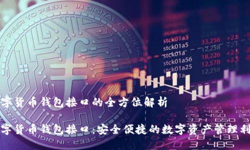 数字货币钱包接口的全方位解析

数字货币钱包接口：安全便捷的数字资产管理利器
