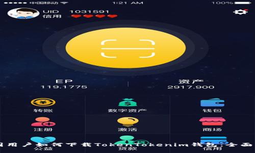 中国用户如何下载TokenTokenim钱包：全面指南