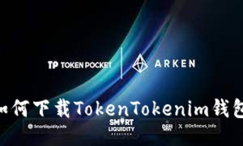 中国用户如何下载TokenTokenim钱包：全面指南
