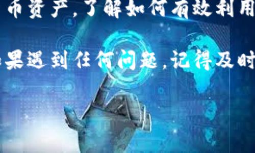 baioti如何在Tokenim平台上添加资产/baioti
Tokenim, 资产管理, 加密货币, 资产添加/guanjianci

在加密货币的迅速发展中，资产管理变得越来越重要。Tokenim作为一个相对新兴的资产管理平台，提供了一站式服务，帮助用户轻松管理他们的加密货币资产。本文将详细介绍如何在Tokenim平台上添加资产的过程，并解答用户在使用过程中可能遇到的问题。

Tokenim简述
Tokenim是一个专注于加密货币资产管理的平台，旨在为用户提供方便快捷的方式来管理各类数字资产。对于新手用户，Tokenim提供了友好的用户界面和详细的指导，帮助他们快速上手。同时，平台也为专业用户提供了丰富的工具，以满足他们的高级需求。

添加资产的基本步骤
在Tokenim平台上添加资产通常可以分为几个简单的步骤。首先，您需要确保已注册Tokenim账户并完成身份验证。接下来，按照以下步骤进行资产添加：

ol
listrong登录您的账户：/strong使用您的用户名和密码登录到Tokenim平台。/li
listrong导航到资产管理页面：/strong在首页，找到“资产管理”或“钱包”选项。/li
listrong选择添加资产：/strong点击“添加资产”按钮，这通常位于资产列表的顶部或侧边菜单中。/li
listrong输入资产信息：/strong根据提示输入要添加的资产类型、数量和相应的地址。例如，如果您要添加比特币，您需要输入比特币的地址和数量。/li
listrong确认并提交：/strong检查信息无误后，点击确认按钮提交请求。系统将会显示添加成功的通知。/li
/ol

为何选择Tokenim进行资产管理
选择Tokenim进行资产管理，用户可以享受到以下好处：
ul
listrong多样化资产支持：/strongTokenim不仅支持主流的加密货币，如比特币、以太坊，还支持众多其他Altcoin，满足用户多样化的需求。/li
listrong安全性高：/strongTokenim采取多种安全措施，确保用户资产的安全，包括双重身份验证和冷存储。/li
listrong用户友好的界面：/strong即使是初学者也能轻松上手，流畅的导航让整个资产管理过程顺畅无阻。/li
listrong高效的客户支持：/strongTokenim提供24/7的客户支持，确保用户在使用过程中遇到问题能及时得到帮助。/li
listrong实时资产跟踪：/strong平台提供实时的资产状态更新，用户可以随时查看自己的资产情况。/li
/ul

常见问题解答

1. 如何解决添加资产时遇到的错误信息？
在使用Tokenim添加资产时，用户可能会遇到各种错误信息，了解这些问题的解决方式，可以帮助用户更高效地使用平台。

常见的错误包括：
ul
listrong地址格式错误：/strong确保您输入的加密资产地址格式正确。不同的加密货币使用不同的地址格式，如比特币地址以“1”或“3”开头，而以太坊地址以“0x”开头。/li
listrong资产数量超出范围：/strong某些数字资产有最小或最大交易额限制，您需要确认您输入的金额在允许的范围内。/li
listrong网络问题：/strong有时候由于网络不稳定，添加资产的请求可能会失败。请检查您的网络连接，然后重试。/li
listrong未完成的身份验证：/strongTokenim可能要求用户完成身份验证才能执行某些操作。如果您的账户尚未完成身份验证，请按照平台的指引进行操作。/li
/ul

如果您检查了所有信息但仍然无法添加资产，建议联系Tokenim的客户支持，他们会为您提供进一步的协助。

2. 如何确保我的资产安全？
安全性是管理加密资产时最重要的考虑因素之一。Tokenim为用户提供了多种安全措施，帮助用户保护他们的资产。

首先，启用双重身份验证是增强账户安全性的有效措施。这种设置要求用户在登录和进行重要交易时提供额外的代码，通常是通过手机应用生成的。这使得即使有人获取了您的密码，也无法无障碍地访问您的账户。

其次，Tokenim还提供冷钱包存储服务。冷钱包是与互联网隔离的存储解决方案，大幅度降低了黑客攻击的风险。将大部分资产转移到冷钱包中可以有效保障长期投资的安全性。

此外，定期检查账户的活动记录也是一种良好的安全习惯。如果您发现任何异常交易，请立即联系我们的客服团队并更改密码以保护账户。

3. 如何管理多种加密货币资产？
在Tokenim平台上，用户可以方便地管理多种不同的加密货币。下面是一些管理多个资产的建议：

首先，通过创建多个钱包地址来分开不同类型的资产。Tokenim允许用户为每种加密货币创建独立的钱包，便于管理和追踪各资产的使用情况。

其次，定期进行收益和损失的评估非常重要。您可以通过Tokenim的资产分析工具来监控和分析不同资产的表现，及时调整投资组合以达到最佳回报。

此外，利用Tokenim提供的收益分配功能，将收益自动拆分并分配到不同的资产中，这样可以更高效地管理您的投资。

4. 每种资产的交易费用如何计算？
交易费用是一方面须考虑的重要因素，因为它会影响到您的整体投资回报。在Tokenim平台上，不同的资产有不同的费用结构，用户需要获取关于每种资产的具体费用信息。

通常，交易费用由两部分组成：网络费用和平台手续费。网络费用是指在区块链网络中进行交易时必须支付的费用，通常由区块链的当前状态决定。而平台手续费是Tokenim对于每笔交易收取的费用，通常是一笔固定费用或交易金额的一定比例。

建议用户在进行交易前，先查看当前的费用情况。Tokenim在资产交易页面提供了透明的费用显示，用户可以在确认交易前清楚了解费用的详细信息。

5. 如何处理和退出Tokenim账户中的资产？
如果您想从Tokenim账户中提取或转移资产，以下是一些需要注意的步骤：

首先，确保您了解Tokenim的提现政策，包括最低提现额度和提款手续费。这些规定可能会因资产类型的不同而有所差异。

接下来，根据Tokenim的步骤进行提现操作。您需要在资产管理页面选择要提现的资产，输入要提现的数量和目标地址，然后确认所有的信息。在确认无误后，提交您的提现请求。

此外，请注意，提现可能需要一定的处理时间。这取决于系统的繁忙程度和所选择的资产。如果您在提交后长时间未收到提现确认，建议联系Tokenim的客服进行查询。

总结
在Tokenim平台上添加资产的过程简单明了，并且提供了多种便利的管理工具，以帮助用户有效地管理他们的加密货币资产。了解如何有效利用Tokenim的各种功能，可以为用户带来更高的投资回报。

通过本文的详细介绍及常见问题的解答，相信您已经对在Tokenim平台上添加和管理资产的流程有了全面的认识。如果遇到任何问题，记得及时咨询Tokenim的客户服务团队，确保您的投资安全。

希望这篇文章对您有所帮助，助您在Tokenim平台上成功添加和管理您的资产！