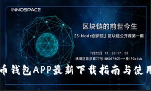 虚拟币钱包APP最新下载指南与使用技巧
