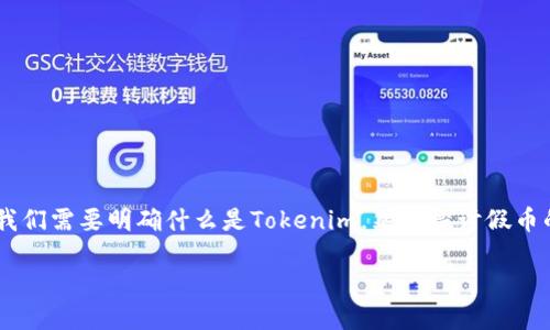 在讨论“Tokenim是否支持假币”这个话题时，可以从多个方面进行深入分析。首先，我们需要明确什么是Tokenim，然后探讨假币的概念，最后分析Tokenim在假币交易中的角色以及交易平台所面临的挑战和措施。

### Tokenim: 加密交易平台的正义与假币问题
