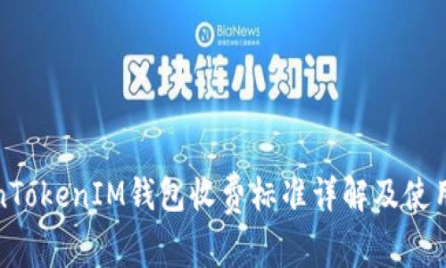 TokenTokenIM钱包收费标准详解及使用指南
