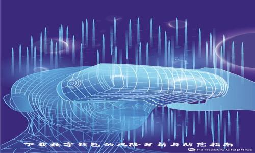 下载数字钱包的风险分析与防范指南