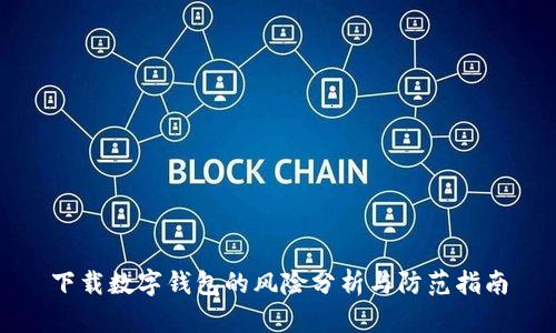 下载数字钱包的风险分析与防范指南