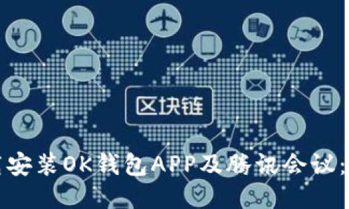 如何下载安装OK钱包APP及腾讯会议：全面教程