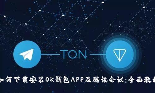 如何下载安装OK钱包APP及腾讯会议：全面教程