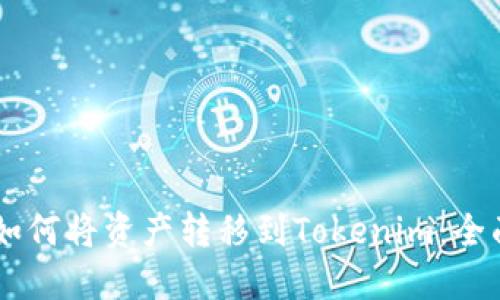 币安如何将资产转移到Tokenim：全面指南
