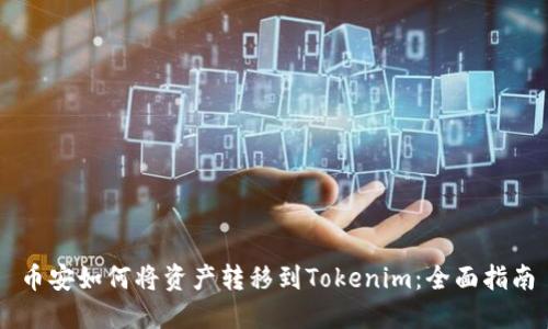币安如何将资产转移到Tokenim：全面指南
