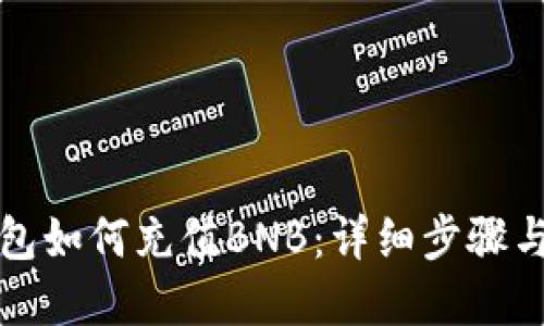 小狐狸钱包如何充值BNB：详细步骤与实用技巧