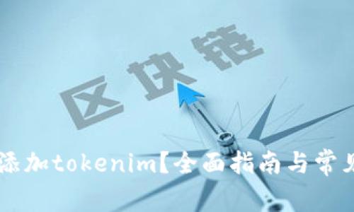 币乎如何添加tokenim？全面指南与常见问题解答
