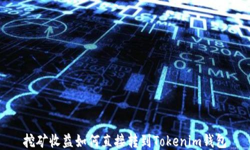
挖矿收益如何直接转到Tokenim钱包