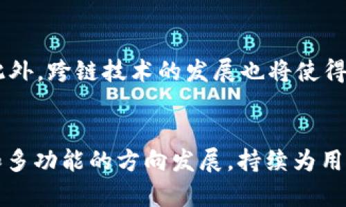   区块链钱包的发展史：从比特币钱包到多链生态 / 

 guanjianci 区块链钱包, 比特币钱包, 钱包类型, 数字货币 /guanjianci 

引言
区块链钱包是数字货币生态系统中的关键组成部分，它在保障用户资产安全、进行交易和存储数字货币中的功能不可或缺。随着区块链技术和数字货币的迅猛发展，区块链钱包的历史也展现出丰富多彩的发展历程。从最初的比特币钱包到如今的多链生态钱包，其间经历了技术的变革、用户需求的变化，以及整个行业环境的演变。

1. 比特币钱包的诞生与初期发展
比特币是最早的区块链数字货币，创建于2009年。与此同时，Satoshi Nakamoto（中本聪）也提供了第一个比特币钱包。这款钱包主要是一个桌面应用程序，用户可以通过该程序生成自己的比特币地址，进行比特币的接收和发送。用户在使用该钱包时，虽然可以拥有自己的私钥，但其安全性并不高。
在比特币钱包的初期，这一产品主要面向技术熟练的用户，普通用户对于钱包的使用仍显得陌生。随着比特币的兴起，越来越多的用户开始关注电子货币的交易与存储，这也促使钱包开发者们不断改进产品体验。

2. 钱包类型的多样化
随着区块链技术的发展，各类数字货币接连涌现，区块链钱包逐渐演化出多种类型。最主要的分类包括热钱包（在线钱包）和冷钱包（离线钱包）。
热钱包通常指在线使用的钱包，用户可以随时访问和交易。例如，交易所提供的钱包就是热钱包。尽管使用方便，但由于其在线状态，安全性相对较低，容易遭受黑客攻击。
冷钱包则是指不与互联网连接的钱包，如硬件钱包和纸钱包。这类钱包的安全性相对更高，适合长期存储数字资产。随着用户对资产安全性要求的提高，冷钱包逐渐受到追捧。

3. 智能合约与钱包的进化
智能合约技术的出现为区块链钱包带来了新的发展方向。随着以太坊等平台的兴起，基于智能合约的钱包开始涌现。用户不再只能存储和交易数字货币，还可以通过智能合约进行复杂的操作，如资产管理、去中心化金融（DeFi）等。
这种发展使得钱包的功能不再局限于数字货币的存储与交易，用户可以通过钱包直接参与去中心化的应用（DApps），方便地在去中心化金融生态中进行投资、借贷等操作。

4. 多链钱包的崛起
随着区块链生态的多样化，单链钱包的局限性逐渐显现。为了解决这一问题，许多钱包开始推出多链支持，用户无需在不同的链之间切换多个钱包，从而大大简化了使用体验。
多链钱包的出现使得用户能够在一个钱包中管理多个区块链的资产，包括比特币、以太坊、波卡等。这种集中管理的方式，不仅提高了用户的资产管理效率，也推动了区块链技术的普及。

5. 钱包安全与隐私保护
随着数字货币用户的快速增长，安全性问题逐渐引起了人们的广泛关注。钱包的安全性直接关系到用户资产的安全。在这方面，各种安全技术的应用成为了钱包发展的重要趋势。
例如，许多钱包应用现在都支持多重签名、私钥的加密存储、以及硬件钱包的结合使用。这些手段为用户提供了更高层次的安全保障。此外，隐私保护也是当前用户关注的焦点，某些钱包通过隐匿用户信息、增强交易匿名性等方式来保护用户隐私。

6. 未来的发展趋势
展望未来，区块链钱包的发展仍然充满机遇和挑战。一方面，随着更多原生区块链项目及其应用的涌现，钱包的发展将会更为迅速，新的技术和产品形态不断出现。另一方面，提升用户体验和安全性仍然是钱包发展的重点，技术的创新和市场需求的变化将引领钱包的未来发展。

可能相关问题
1. **区块链钱包的工作原理是什么？**
区块链钱包的工作原理主要是通过生成私钥和相应的公钥来实现的。用户在创建钱包时，会生成一对密钥。私钥是用户对其钱包资产的控制凭证，而公钥则是其他用户向该钱包转账时需要使用的地址。在进行交易时，用户的私钥用来签名交易，从而证明该交易是由钱包的持有者发起的。
区块链钱包还会与区块链网络进行交互，用户的余额和交易记录存储在区块链上，而钱包则负责提供给用户一个便于操作的界面。以比特币钱包为例，用户可以通过钱包软件查询余额、发送和接收比特币，而这些操作的背后都是通过与区块链的协议进行数据交换。

2. **如何选择合适的区块链钱包？**
在选择区块链钱包时，用户应考虑多个因素。首先，用户需要根据自己的需求选择热钱包还是冷钱包。热钱包适合频繁交易的用户，而冷钱包则更适合长期持有的用户。其次，安全性是选择钱包的重要标准，用户应判断钱包是否支持多种安全措施，如双重认证、私钥加密等。此外，用户还需关注钱包的界面友好性和客服支持能力，以确保在使用中能够得到及时帮助。最后，了解钱包支持的数字货币种类也至关重要，选择能支持自己所需资产的钱包，将大大提升使用便利性。

3. **区块链钱包的私钥丢失会有什么后果？**
私钥是用户访问和控制其区块链资产的唯一凭证，因此如果私钥丢失，用户将失去对钱包内所有资产的控制权。与传统银行账户不同，区块链网络并没有中央机构来恢复或重置私钥。一旦私钥丢失，相关资产将永远无法访问。为了防止这种情况，用户应妥善保存私钥，考虑使用多重备份方案，如使用硬件钱包、纸钱包或安全的密码管理软件来存储私钥。

4. **去中心化钱包与中心化钱包有什么区别？**
去中心化钱包与中心化钱包在运作机制上存在显著差异。去中心化钱包完全由用户控制，私钥存储在用户本地，用户对资产拥有绝对的控制权。这类钱包通常更安全，避免了因平台问题导致的资金风险。但是，该钱包的使用需要用户具备一定技术基础。中心化钱包则由第三方平台托管，用户需将资产存放在对方账户中，使用方便，但风险亦更高，若第三方平台遭到攻击或破产，用户的资产可能面临损失。

5. **区块链钱包的未来趋势是什么？**
未来区块链钱包的发展趋势将更加聚焦于用户体验、隐私保护和安全性。随着区块链技术和用户需求的不断变化，钱包的功能将日益丰富，除了传统的数字货币存储和交易功能外，还可能融入更多DeFi、NFT等相关应用。此外，跨链技术的发展也将使得区块链钱包能够支持更多的数字资产和交易，用户可能在一个钱包中管理所有的资产，极大地方便了用户。安全性方面，新的加密技术和生物识别技术将进一步钱包的安全性能，更加保障用户资产的安全。

总结
区块链钱包的发展历史体现了区块链技术的演进及用户需求的变化。随着技术的不断成熟和市场的不断变化，钱包的种类和功能日益丰富，用户也面临着选择与安全的问题。未来，区块链钱包将继续朝着更安全、更便捷和多功能的方向发展，持续为用户提供优质的数字货币管理体验。