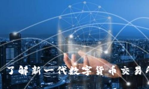 TokenIM 2.8: 了解新一代数字货币交易所的崛起与发展