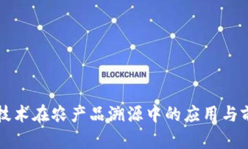 区块链技术在农产品溯源中的应用与前景探讨