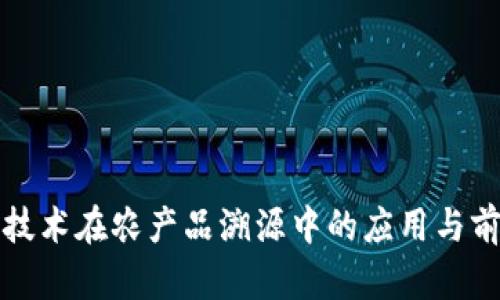 区块链技术在农产品溯源中的应用与前景探讨