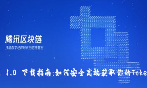 TokenIM 1.0 下载指南：如何安全高效获取你的TokenIM软件