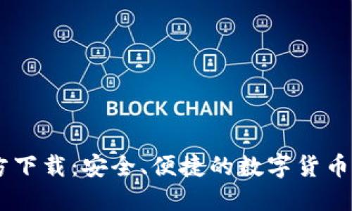 币易官方下载：安全、便捷的数字货币交易平台