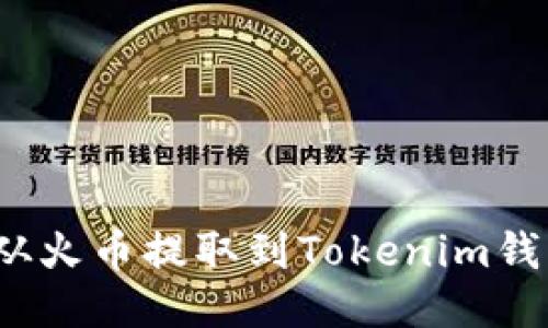 如何将ATOM从火币提取到Tokenim钱包的详细指南