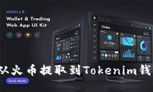 如何将ATOM从火币提取到Tokenim钱包的详细指南