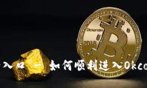 Okcoin登录入口 - 如何顺利进入Okcoin交易平台