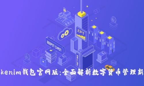 : Tokenim钱包官网版：全面解析数字货币管理新方式