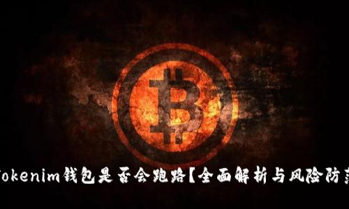 Tokenim钱包是否会跑路？全面解析与风险防范