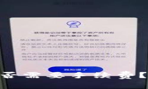 Tokenim交易是否需要手续费？详解及注意事项