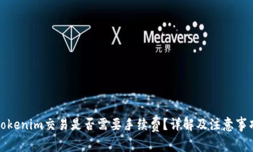 Tokenim交易是否需要手续费？详解及注意事项