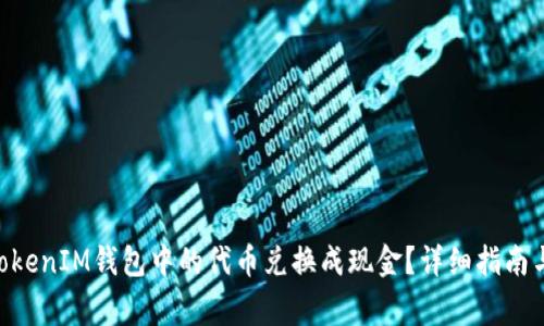 如何将TokenTokenIM钱包中的代币兑换成现金？详细指南与常见问题解析