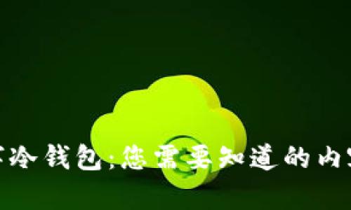 最安全的数字冷钱包：您需要知道的内容和最佳选择