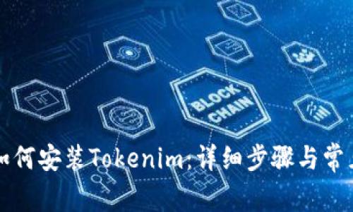 华为手机如何安装Tokenim：详细步骤与常见问题解答
