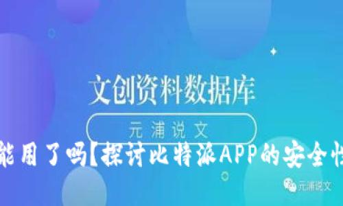 比特派不能用了吗？探讨比特派APP的安全性与可用性