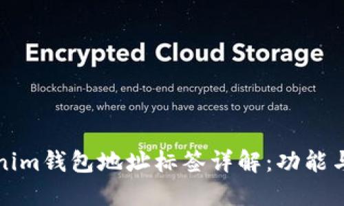 Tokenim钱包地址标签详解：功能与应用