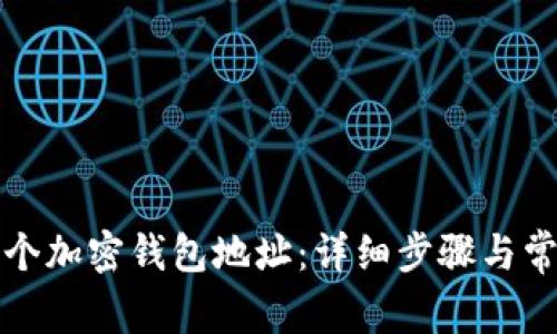 如何申请一个加密钱包地址：详细步骤与常见问题解答