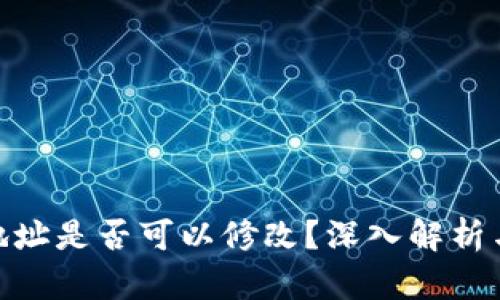 TokenIM地址是否可以修改？深入解析与使用指南