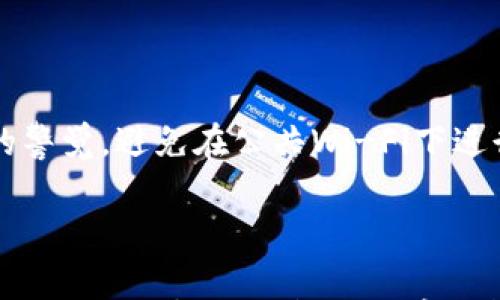 

区块链电子钱包申请流程的深入探索

随着区块链技术的迅猛发展，电子钱包作为其核心应用之一，越来越受到个人与企业的青睐。区块链电子钱包不仅可以用来储存、发送和接收数字货币，还能在数字身份、智能合约等多个领域发挥重要作用。因此，了解区块链电子钱包的申请流程变得格外重要。本文将详细介绍区块链电子钱包的申请流程以及相关信息，帮助读者更好地了解如何开始使用这一先进的金融工具。

第一步：选择适合的电子钱包类型

在申请区块链电子钱包之前，首先需要了解市场上存在的不同类型的电子钱包。通常而言，区块链电子钱包可以分为以下几种：

ul
    listrong热钱包：/strong这类钱包通常连接互联网，便于快速交易和使用，适合进行频繁的日常交易。但由于其网络连接的特点，安全性相对较低。/li
    listrong冷钱包：/strong冷钱包是指不连接互联网的钱包，安全性相对较高，适合长时间存储数字资产。常见的形式包括硬件钱包和纸钱包。/li
    listrong桌面钱包：/strong这类钱包需要在电脑上下载软件，用户可以完全控制自己的私钥，安全性较高，但仍需注意病毒和恶意软件的风险。/li
    listrong移动钱包：/strong移动钱包应用于智能手机，为用户提供便捷的支付方式，适合小额支付或日常交易。/li
/ul

选择合适的钱包类型非常关键，它将直接影响到资产的安全性和使用的便捷性。

第二步：下载和安装电子钱包

确定钱包类型后，用户需要前往相应的官方平台下载所选钱包的应用程序。建议用户访问官方网站，以确保下载的程序没有被篡改，保障资金安全。

下载后，用户需要安装并初始化钱包。在初始化过程中，电子钱包会引导用户设置账户。用户需要记录下助记词或私钥，这是恢复账户的重要信息，务必妥善保管，切勿泄露给他人。许多钱包还会要求用户设置密码，以增加账户的安全性。

第三步：完成身份验证

为了满足监管要求，并防止洗钱和欺诈行为，许多电子钱包服务提供商要求用户完成身份验证。这可能涉及提交身份证明材料，如护照或驾驶执照，以及地址证明文件。如果属于企业用户，则可能需要提供注册证明和税务编号等信息。

身份验证的时间因平台而异，通常在几分钟到几天之间。完成身份验证后，用户即可使用钱包的全部功能。这个过程也帮助用户进一步了解区块链的法律规范，保障自身合法合规。

第四步：充值和购买数字货币

完成身份验证后，用户可以通过多种方式向电子钱包充值，通常包括银行转账和信用卡支付。在某些情况下，用户也可以通过其他数字货币进行充值。用户在进行充值时，应特别留意手续费和交易时间，这些都可能影响到资金的可用性。

此外，许多电子钱包还提供内置的交易市场，用户可以直接在钱包内购买各种数字货币。选择合适的交易对并确认订单后，资金便会被划拨到用户的电子钱包中。

第五步：安全使用电子钱包

区块链电子钱包的安全性不仅仅依靠钱包本身，还需要用户的良好习惯。以下是一些安全使用电子钱包的建议：

ul
    listrong定期更新：/strong确保软件更新到最新版本，及时修补安全漏洞。/li
    listrong启用双重认证：/strong许多钱包支持双重认证，提供额外的安全保障。/li
    listrong谨防网络钓鱼：/strong不要随便点击不明链接，防止个人信息泄露。/li
    listrong安全备份：/strong定期备份钱包数据，以防设备丢失或损坏。/li
/ul

常见问题解答

在使用区块链电子钱包的过程中，用户通常会面临一些常见问题。以下是五个可能的相关问题及其详细解答：

问题一：区块链电子钱包安全吗？

电子钱包的安全性是用户最为关心的问题之一。虽然互联网的特性使得热钱包相对易受攻击，但冷钱包提供了更高的安全性。用户在选择电子钱包时，首先要选择具有良好声誉和历史的服务提供商。此外，使用双重认证、强密码以及定期备份等安全措施也能显著提升钱包的安全性。

问题二：如何恢复丢失的电子钱包？

一旦丢失了电子钱包的私钥或助记词，恢复和访问钱包中的资金将变得非常困难。大多数钱包提供商都会允许用户备份助记词，因此在首次创建钱包时，用户需确保妥善保存。如果没有备份，恢复过程几乎是不可能的，强调了备份和安全存储的重要性。

问题三：可以在多个设备上使用同一个电子钱包吗？

绝大多数电子钱包允许用户在多个设备上登录同一个账户。用户需要在不同设备上下载同一款钱包应用，并根据钱包提供的指引进行登录。值得注意的是，使用同一个账户时，用户应确保各设备的安全性，避免设备间的数据泄露。

问题四：如何避免电子钱包被黑客攻击？

避免电子钱包被黑客攻击涉及多个方面，首先选择安全性高的钱包类型（如冷钱包），此外，用户还需加强密码管理，不使用相似的密码，定期更换密码。同时，保持对网络安全的警觉，避免在公共Wi-Fi下进行敏感操作，定期更新软件可有效防止潜在的网络攻击。

问题五：区块链电子钱包的手续费有哪些？

区块链电子钱包的手续费通常包括交易手续费和充提款手续费。交易手续费是用户在发送或接收数字货币时需要支付的费用，这个费用通常由区块链网络决定。充值或提现到银行账户时，钱包提供商可能还会收取额外费用。用户在选择钱包时，应仔细阅读相关费用条款，做好费用预算。