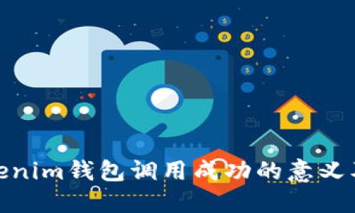 : 理解Tokenim钱包调用成功的意义及应用场景