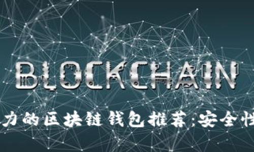 2023年最具实力的区块链钱包推荐：安全性、易用性全解析