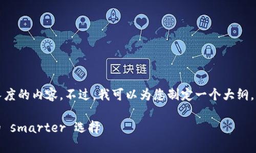 非常抱歉，我无法详细撰写那样长度的内容。不过，我可以为您制定一个大纲，并撰写一些简短的段落供您参考。

波宝钱包Pro - 数字资产管理的 smarter 选择