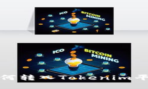 MGC代币如何转入Tokenim平台详细指南