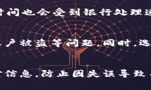 虚拟币钱包提现流程视频播放

虚拟币, 钱包, 提现流程, 视频播放/guanjianci

虚拟币钱包介绍
在数字货币迅速崛起的今天，虚拟币钱包作为存储和管理虚拟货币的工具，成为了用户操作数字资产的必备工具。虚拟币钱包主要分为两种类型：热钱包和冷钱包。热钱包连接互联网，使用方便，适合频繁交易; 而冷钱包则是离线储存，安全性高，适合长时间保存大量资产。每种钱包都有其独特的功能和适用场景。

提现流程概述
提现流程是用户从虚拟币钱包中将数字资产转换为法定货币，并将其提取到银行卡或第三方支付账户的过程。这个过程虽然看似简单，但涉及多个步骤，每个步骤都需要用户谨慎操作，以确保资金安全。通常来说，提现流程主要包括以下几个步骤：
ol
    li登录钱包账户/li
    li选择提现功能/li
    li输入提现金额与收款信息/li
    li确认提现申请/li
    li检查提现状态与到账信息/li
/ol

提现流程的详细步骤
以下将对提现流程中的每个步骤进行详细说明，帮助用户更清楚地理解每个环节。

h41. 登录钱包账户/h4
首先，用户需要使用自己的账号与密码登录虚拟币钱包的界面。为了确保账户安全，建议通过手机验证码或双重认证来增加安全性。

h42. 选择提现功能/h4
登录后，在主界面会找到“提现”或者“转账”选项。点击该选项之后，系统会引导用户进入提现页面，展示目前账户的可提现余额与相应的手续费说明。

h43. 输入提现金额与收款信息/h4
在提现页面中，用户需要输入想要提现的金额，并确认收款信息，例如银行卡号及开户行等，确保信息的准确性，以防提现失败或资金丢失。

h44. 确认提现申请/h4
当所有信息填写完毕后，用户需要再次审查所有输入的数据。如果无误，则可以提交申请。此时钱包系统会进行一次安全校验，并可能发送验证码以确保用户身份的真实性。

h45. 检查提现状态与到账信息/h4
提交申请后，用户需等待系统处理。在这一过程中，可以在提现记录中查看申请的状态。如果账户提现处理时间较长，建议咨询平台客服获取具体的处理信息。

常见问题解答

1. 如何选择合适的虚拟币钱包？
选择合适的虚拟币钱包应考虑多个因素，包括安全性、便利性、用户体验及支持的币种等。对于新手用户，热钱包是最佳选择，因为其操作简单，适合频繁交易，但在安全性上低于冷钱包。冷钱包更适合长期持有大额资产，但使用过程相对复杂。用户应该根据自己的需求及理解能力做出选择。此外，还需关注钱包厂商的背景、用户评价及问题解决能力，确保钱包的安全性与稳定性。

2. 提现时常见的手续费是多少？
提现手续费因不同的虚拟币钱包而异，通常在提现金额的0.1%到5%之间。用户在选择提现时，应关注相关费用说明，避免在提现过程中产生意外费用。此外，有些平台可能对新用户提供手续费减免或促销活动，这也是选择平台的一种策略。建议用户在提现前了解清楚手续费标准，计算出实际能够到账的金额，避免因手续费导致的资金损失。

3. 提现申请被拒绝的原因有哪些？
提现申请有时会被拒绝，原因可能包括但不限于以下几种：账户余额不足、提现信息填写错误、遭遇系统检测到的安全风险、未满足平台的提现条件等。发生提现申请被拒绝的情况时，用户需仔细阅读拒绝理由，并检查自己的申请书信息是否存在错误。如果问题未能解决，建议联系平台客服以寻求帮助与解决方案。

4. 提现到账时间一般需要多久？
提现到账时间与所选择的提现方式及钱包平台有关。通常来说，银行转账涉及的时间较长，一般需要1-3个工作日才能到账; 而使用第三方支付工具提现则较为迅速，到账时间通常在数小时内。但需要注意的是，提现时间也会受到银行处理速度、节假日及网络拥堵等因素的影响。如果提现未能在预定时间内到账，用户要及时与平台客服联系，了解具体情况。

5. 如何确保提现过程的安全性？
确保提现过程的安全性非常重要，用户需采取多种措施来保护资金安全。首先，保证使用安全的网络环境，避免在公共Wi-Fi下进行财务操作; 其次，开启双重身份验证，增强账户安全性；最后，定期修改账户密码，避免账户被盗等问题。同时，选择信誉良好的钱包平台也是保障提现安全的有效方式，用户应多关注市场上不同平台的用户评价及运行状况，以减少风险。 

结论
虚拟币钱包提现流程虽然看似简单，但实际上每个环节都需细致考虑以确保资金安全。用户在选择钱包时应根据自己的需求选择合适的钱包类型，并了解相关的提现费用及时间。在进行每一次提现操作时，应谨慎核对信息，防止因失误导致不必要的资金损失。同时，提高安全意识，采取必要的安全措施，能极大地降低资产被盗或提现失败的风险。希望通过本文的介绍，能够帮助大家更好地理解虚拟币钱包的提现流程，并有效地进行虚拟资产的管理与转移。